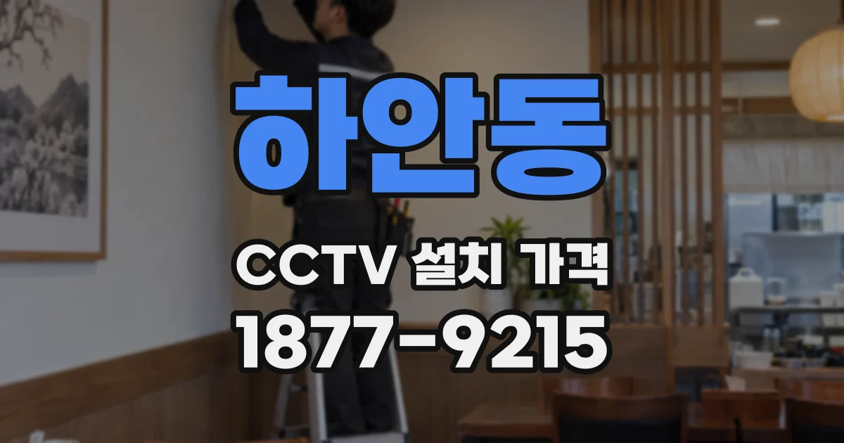 하안동 CCTV 설치 가격