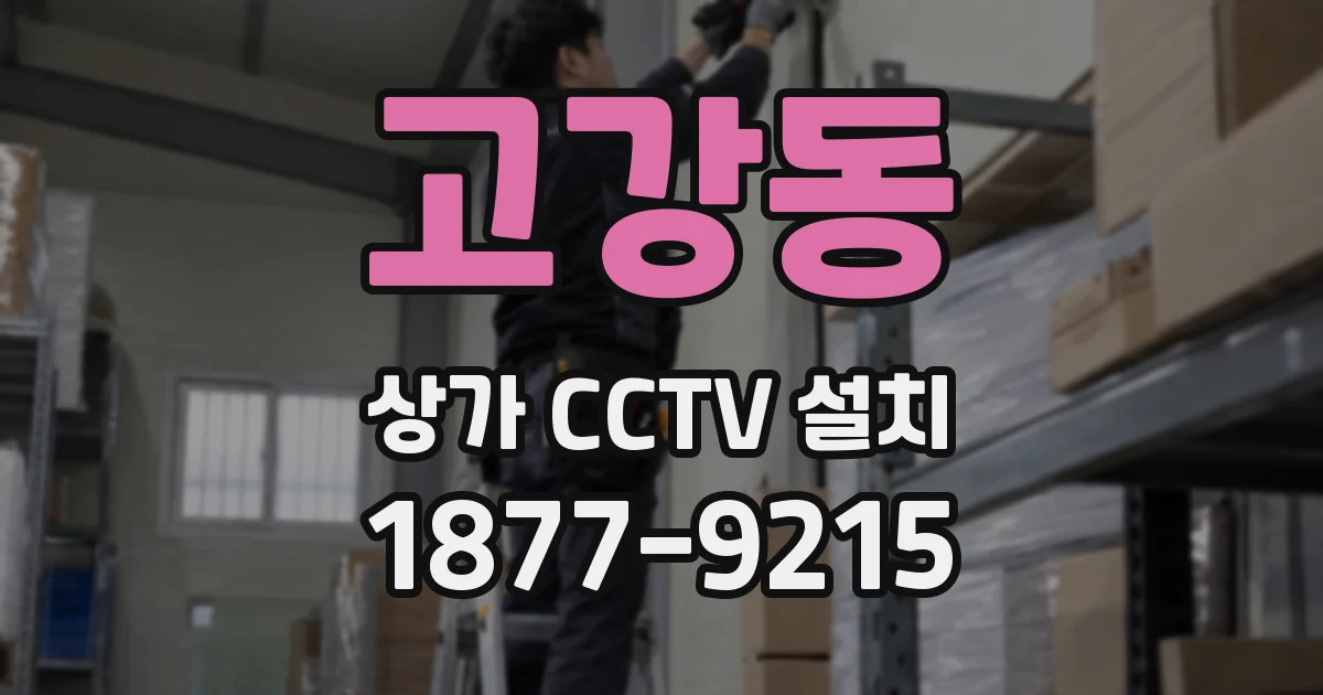 고강동 상가 CCTV 설치