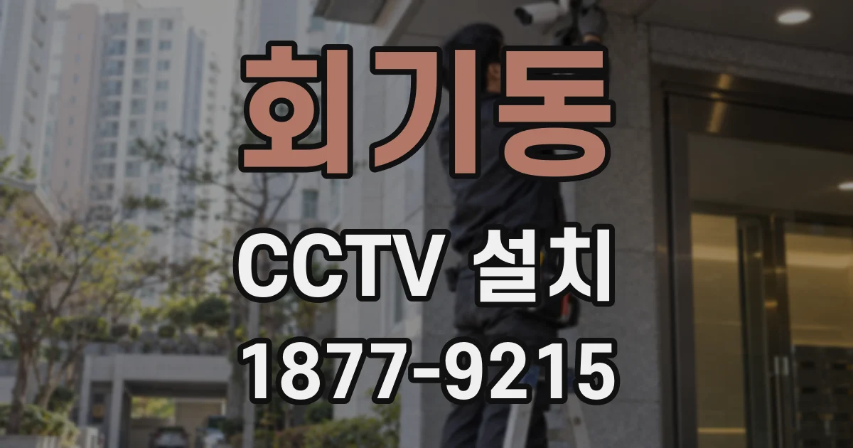 회기동 CCTV 설치