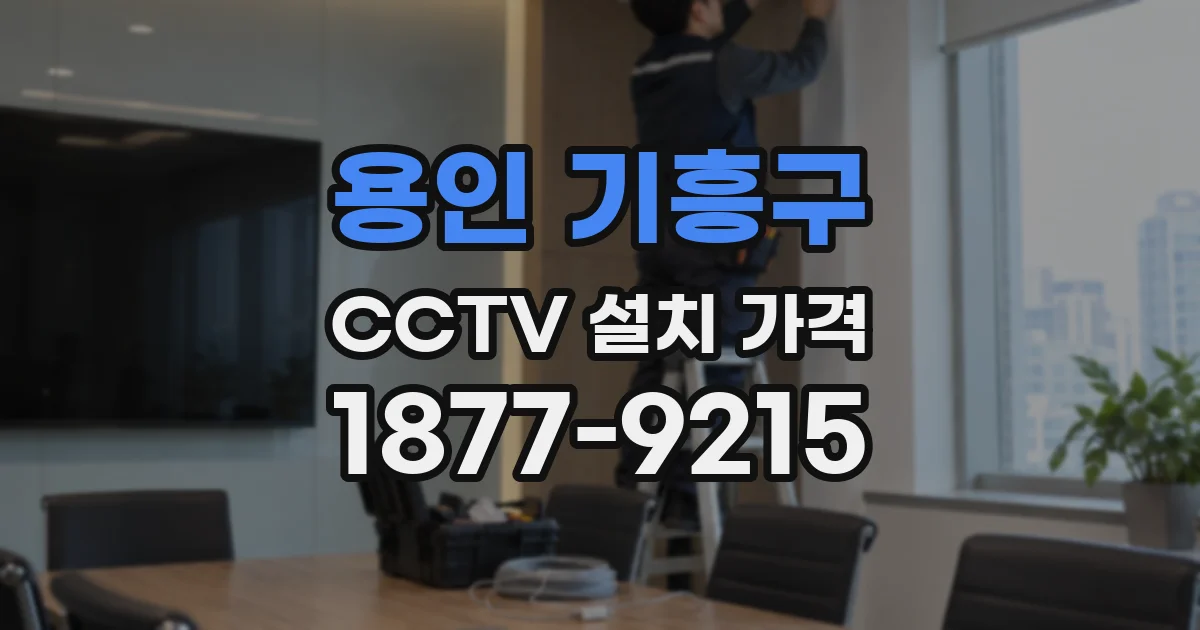 용인 기흥구 CCTV 설치 가격