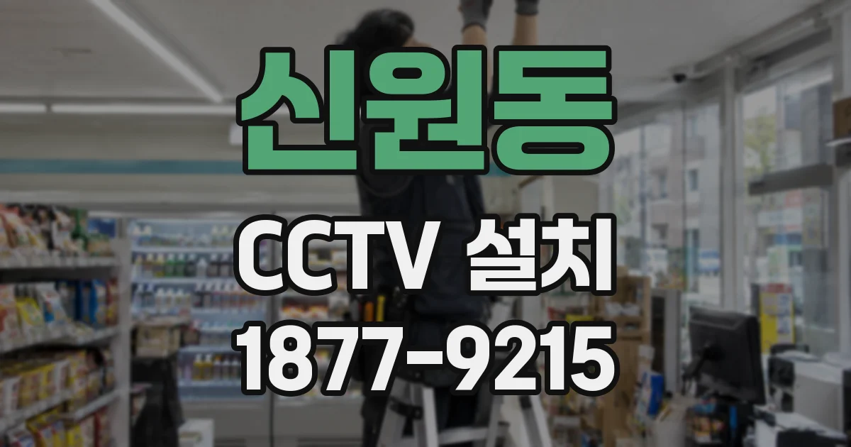 신원동 CCTV 설치