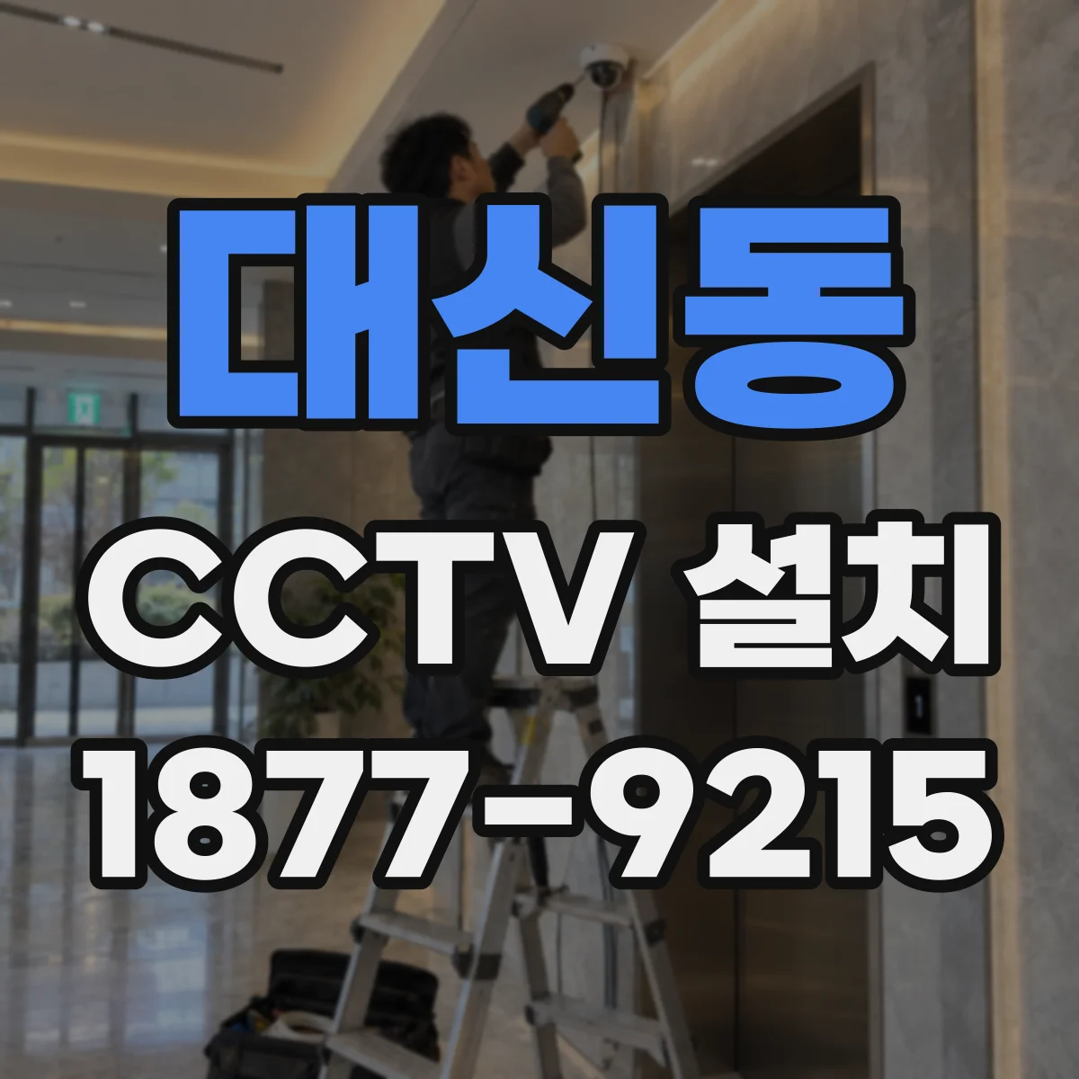 대신동 CCTV 설치