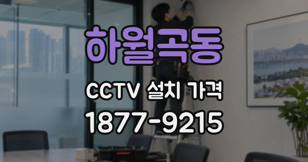 하월곡동 CCTV 설치 가격