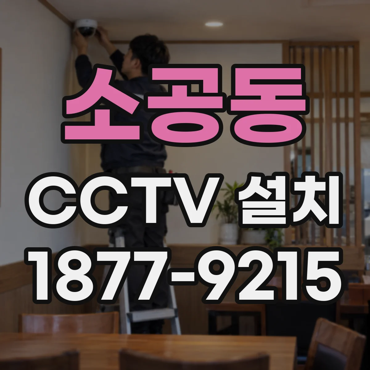 소공동 CCTV 설치