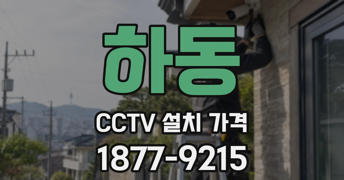 하동 CCTV 설치 가격