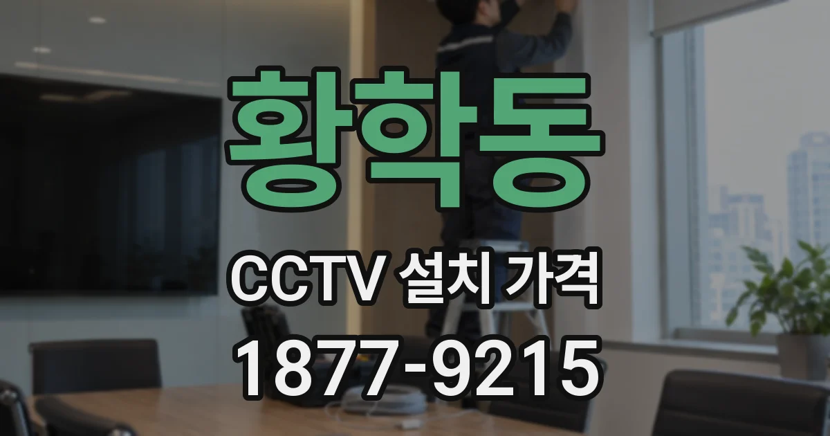 황학동 CCTV 설치 가격