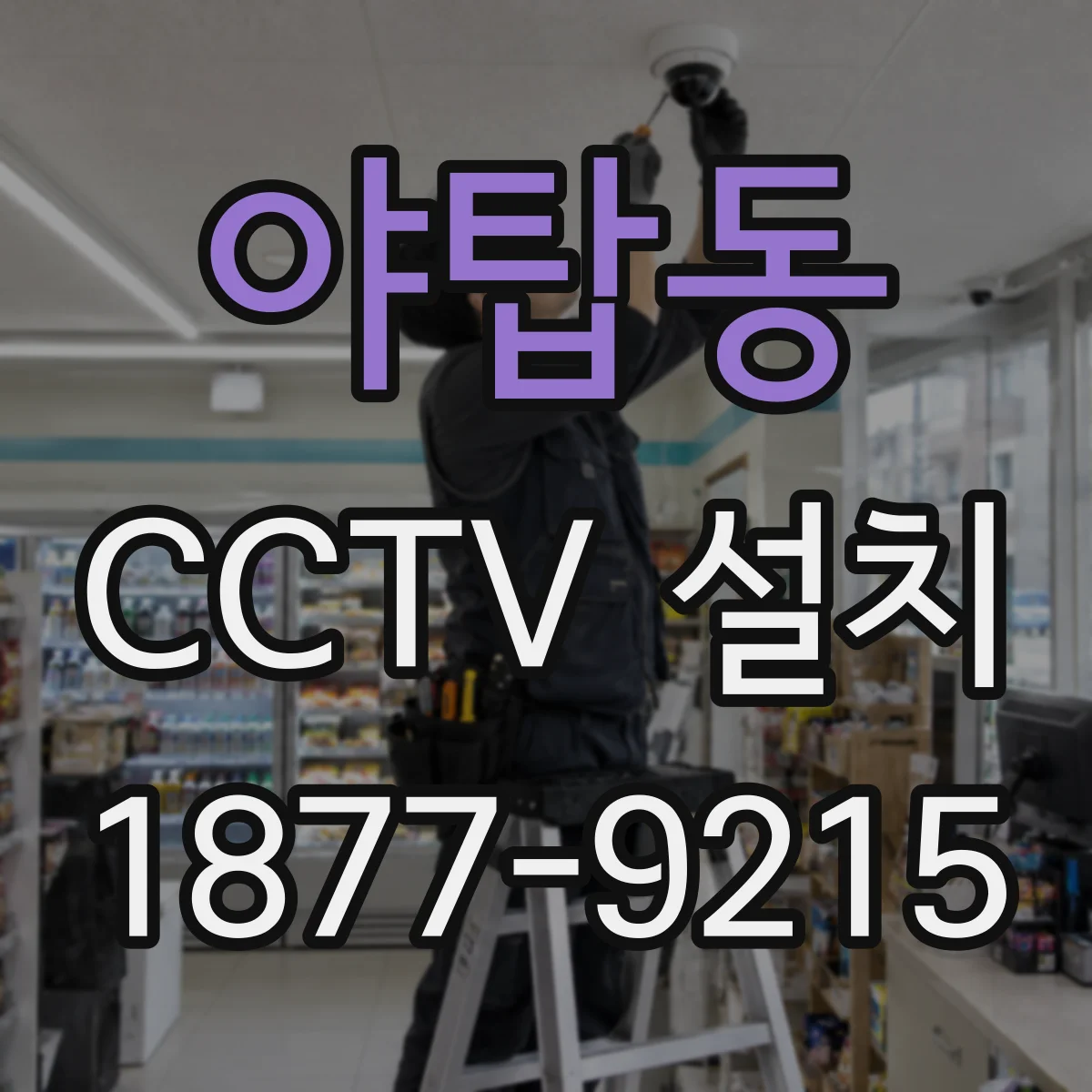 야탑동 CCTV 설치