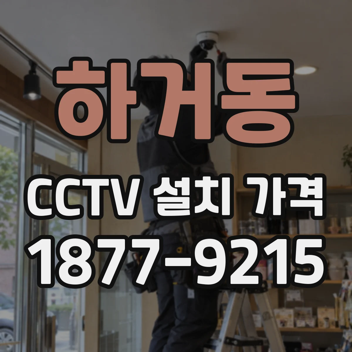 하거동 CCTV 설치 가격