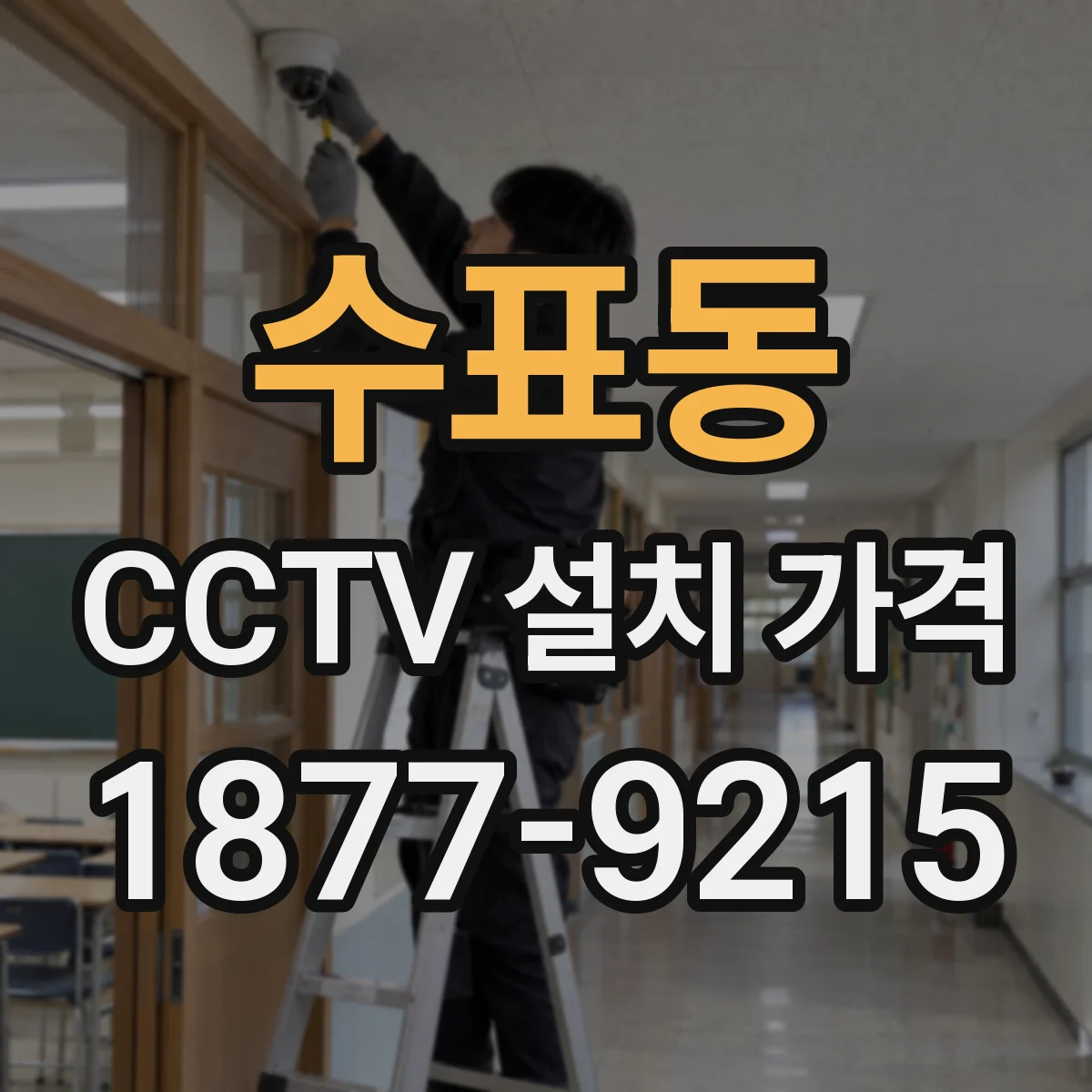 수표동 CCTV 설치 가격