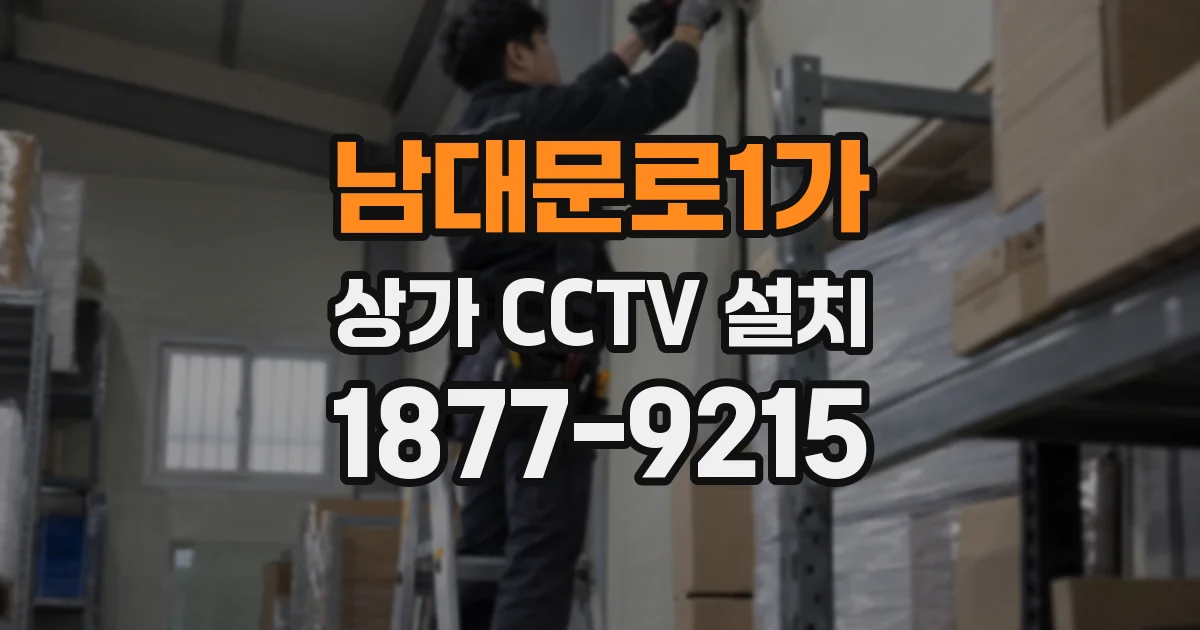 남대문로1가 상가 CCTV 설치