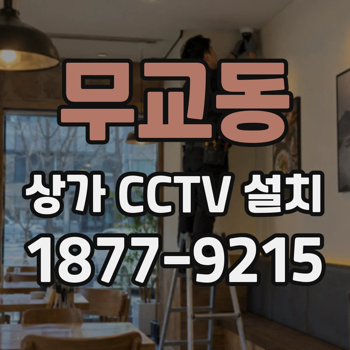 무교동 상가 CCTV 설치