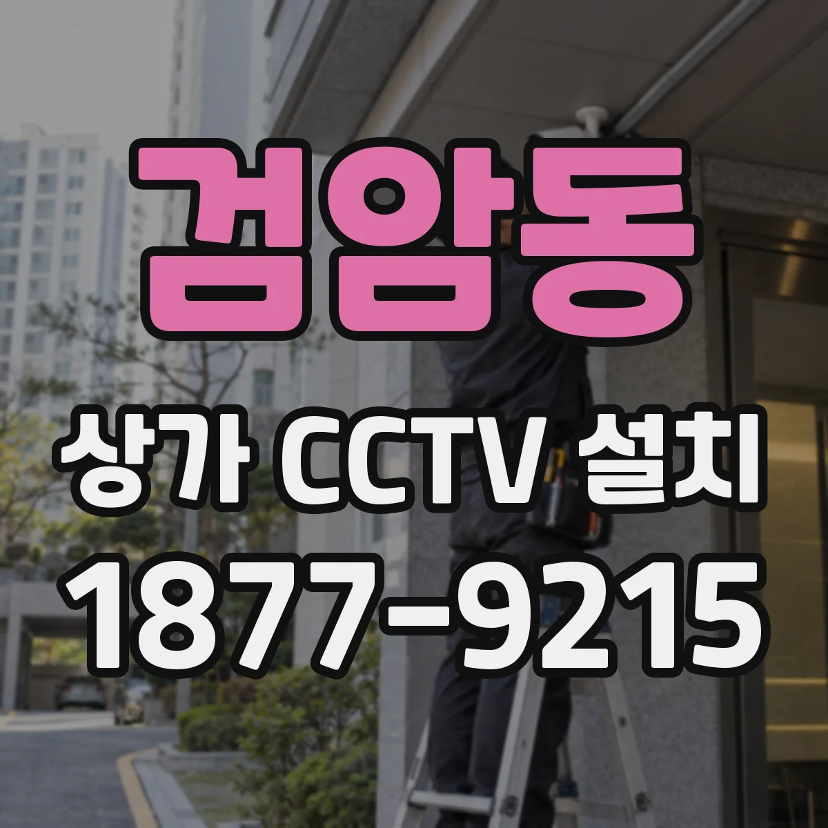 검암동 상가 CCTV 설치