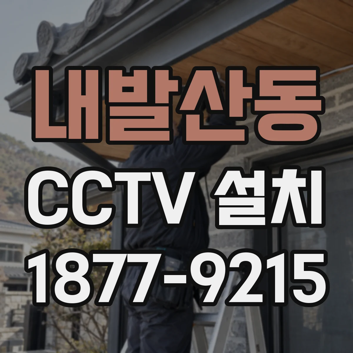 내발산동 CCTV 설치