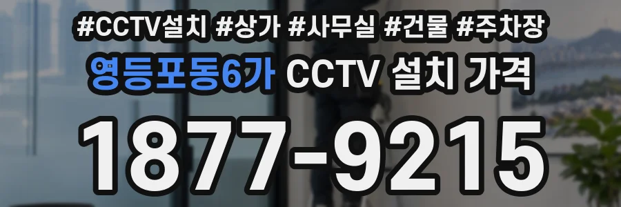 영등포동6가 CCTV 설치 가격