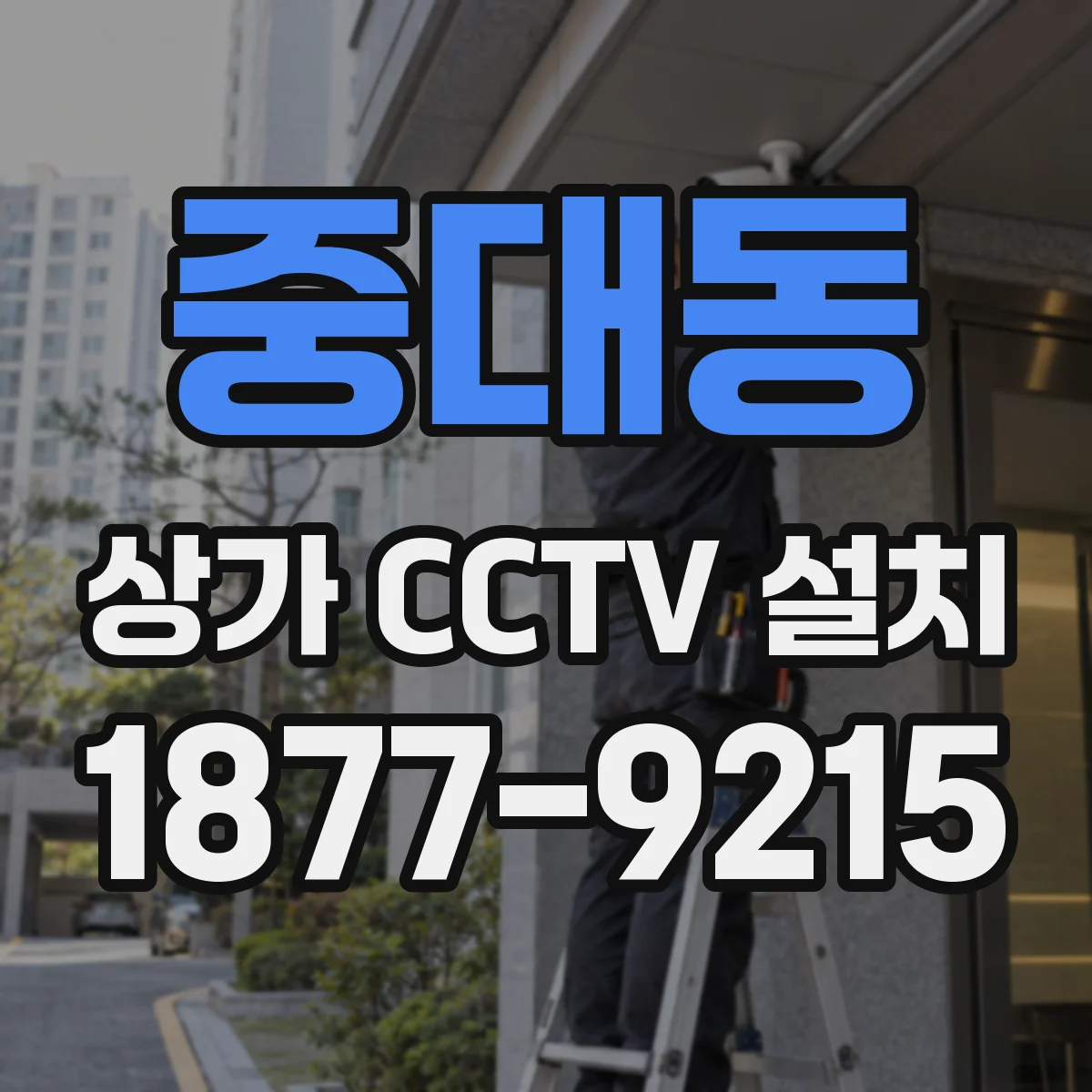 중대동 상가 CCTV 설치