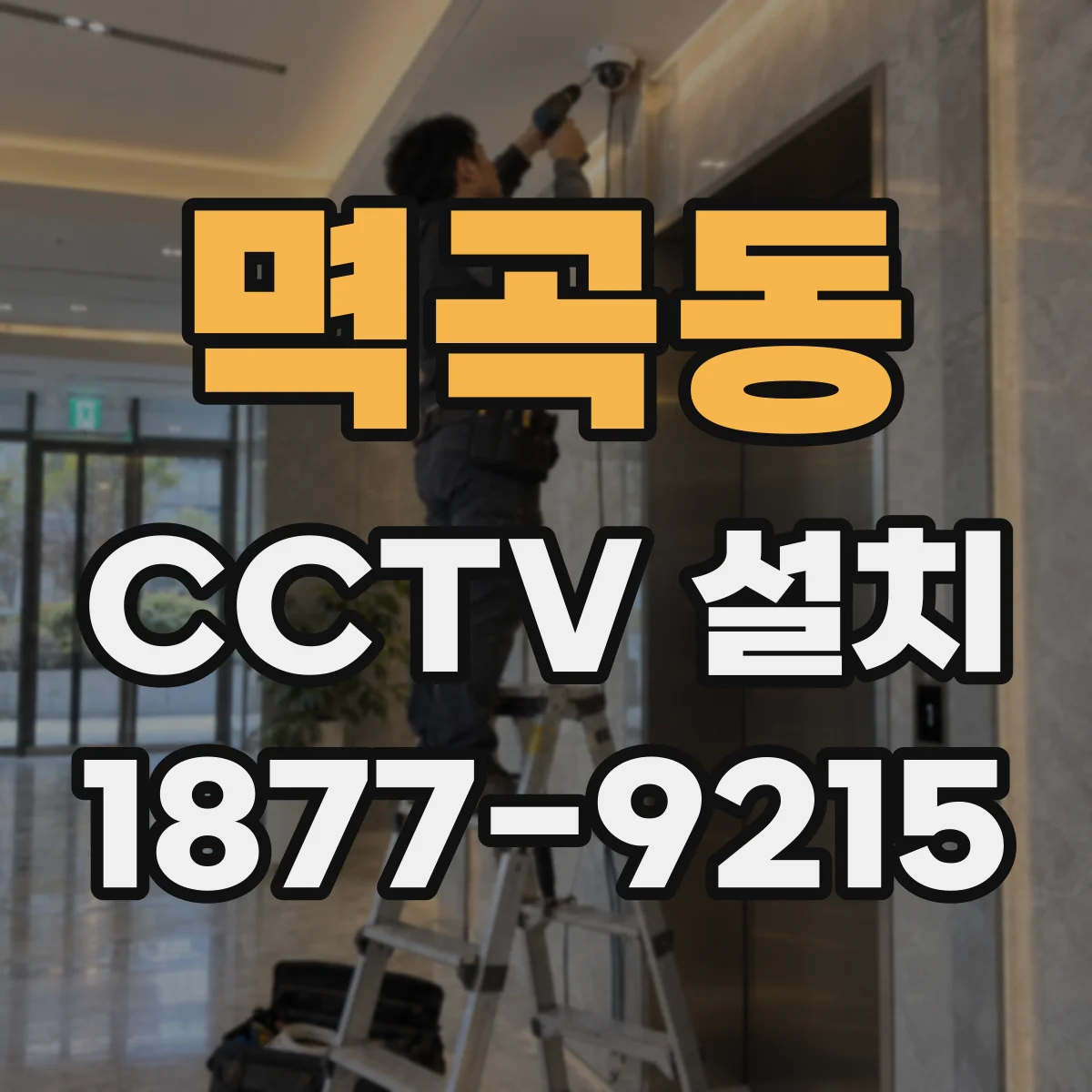 멱곡동 CCTV 설치