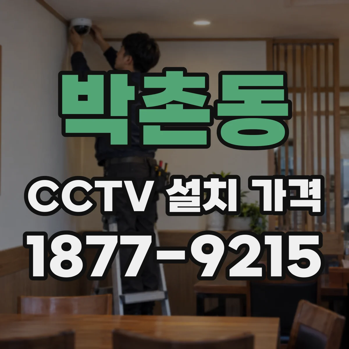 박촌동 CCTV 설치 가격