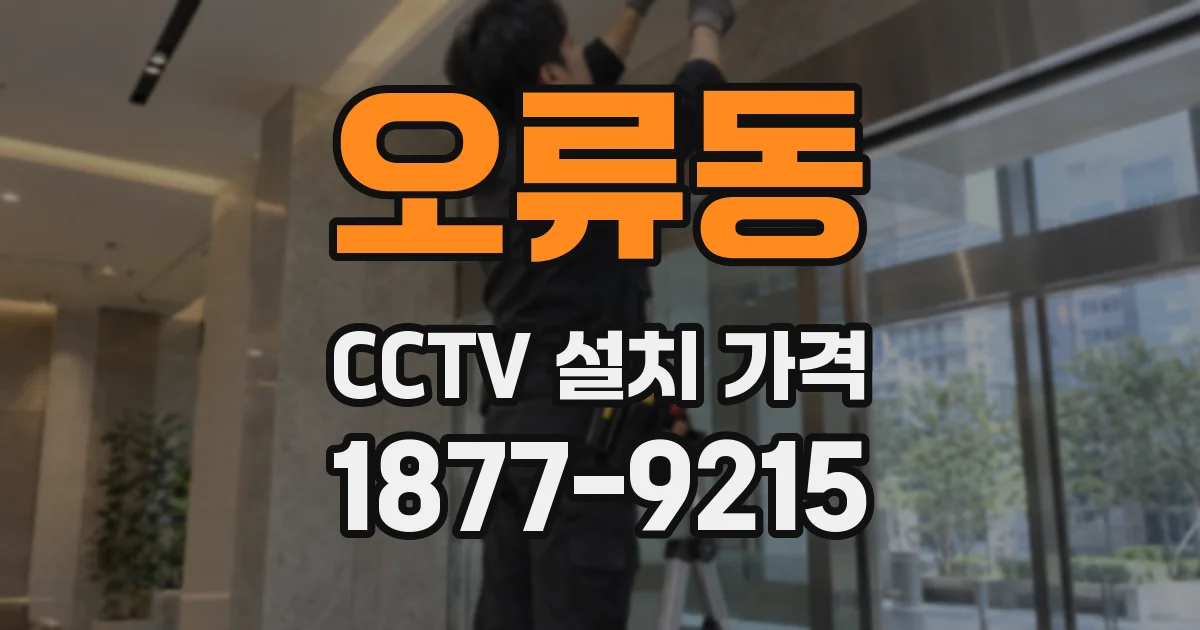 오류동 CCTV 설치 가격