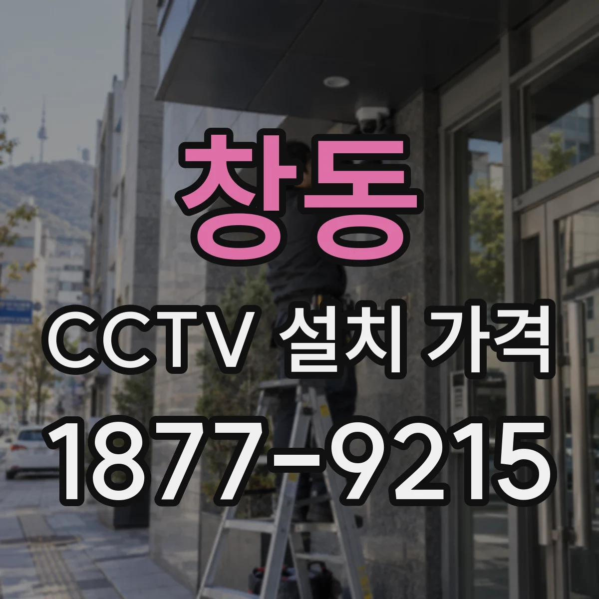 창동 CCTV 설치 가격