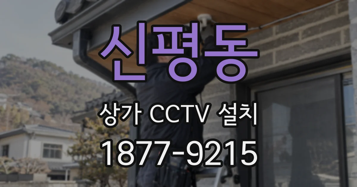 신평동 상가 CCTV 설치