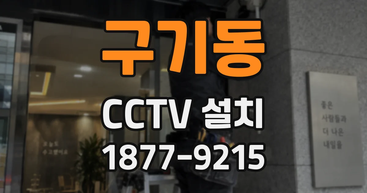 구기동 CCTV 설치