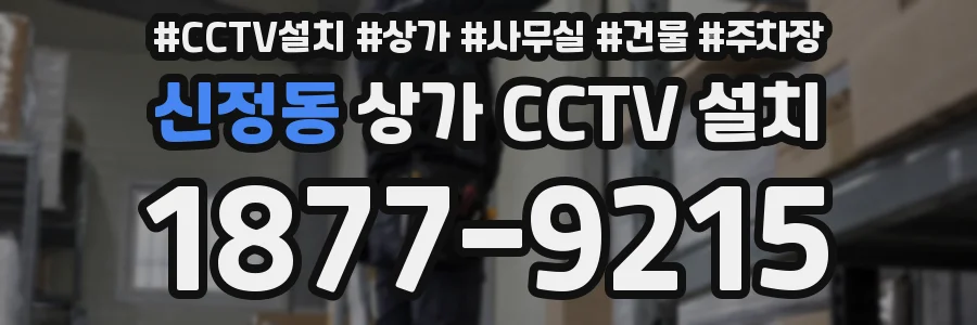 신정동 상가 CCTV 설치