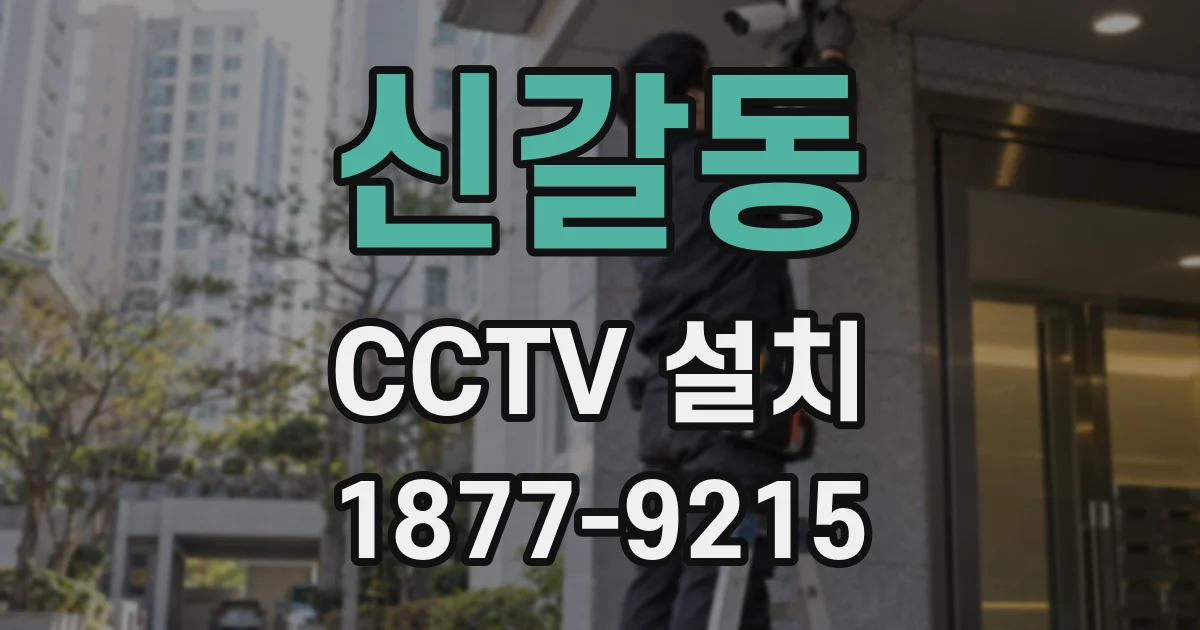신갈동 CCTV 설치
