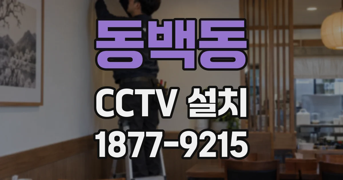 동백동 CCTV 설치