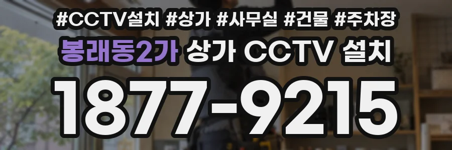 봉래동2가 상가 CCTV 설치