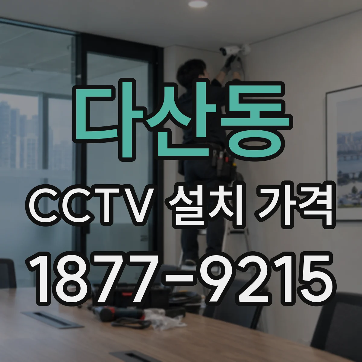 다산동 CCTV 설치 가격