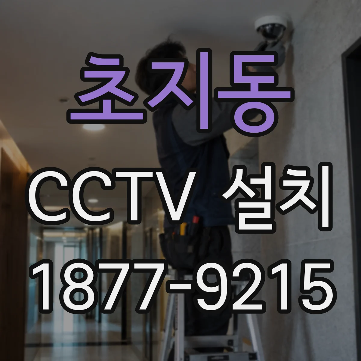 초지동 CCTV 설치