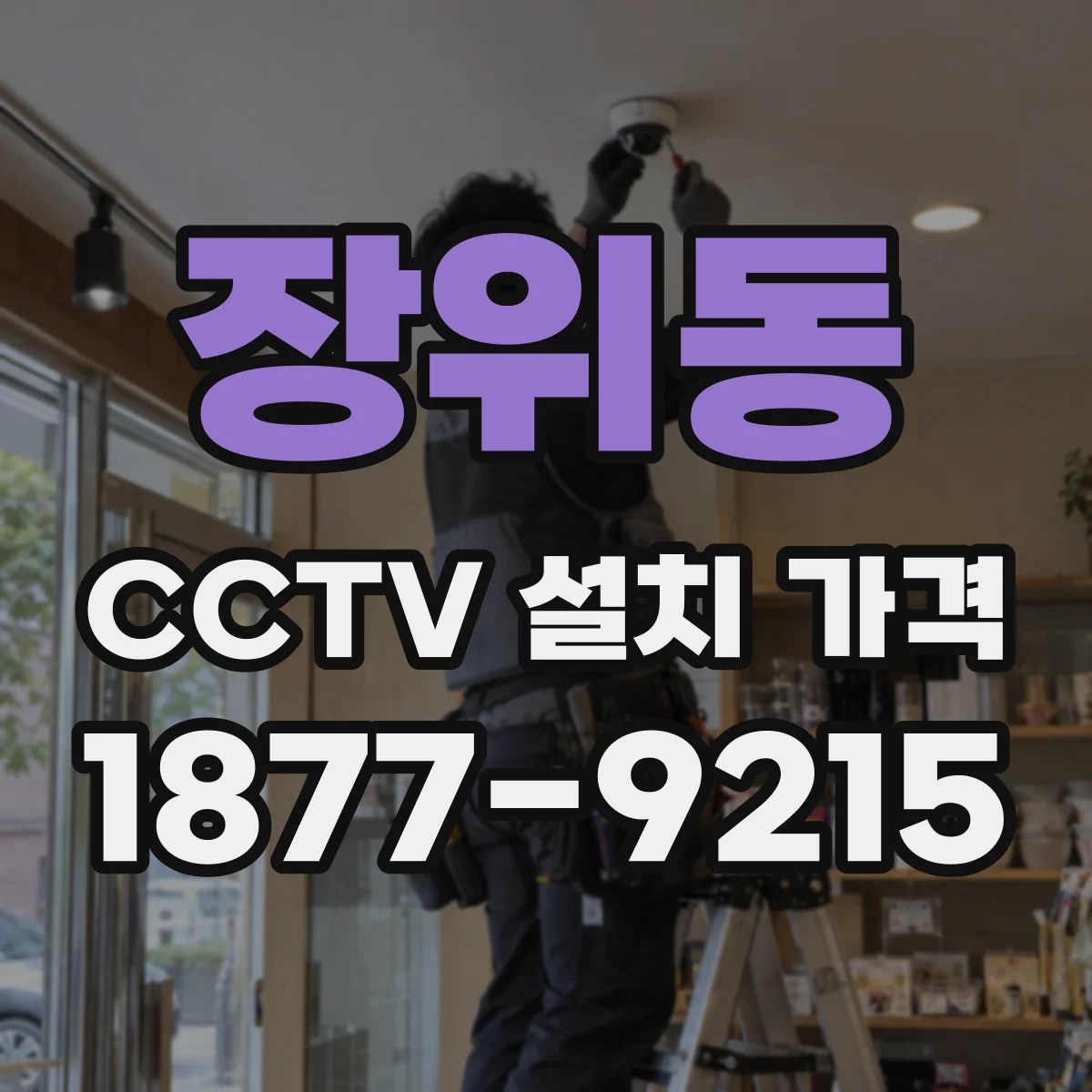 장위동 CCTV 설치 가격