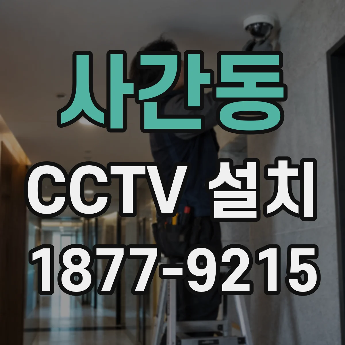 사간동 CCTV 설치