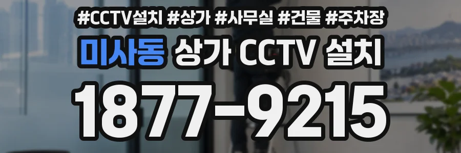 미사동 상가 CCTV 설치