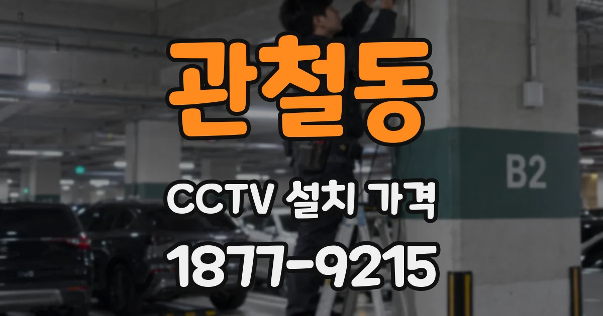 관철동 CCTV 설치 가격