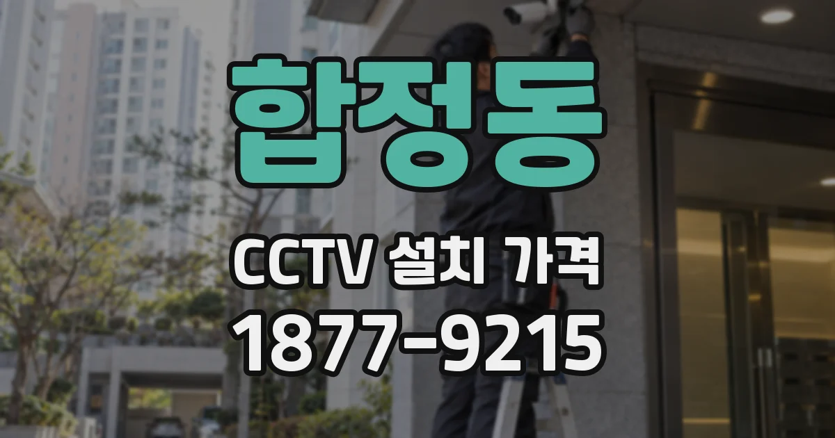 합정동 CCTV 설치 가격