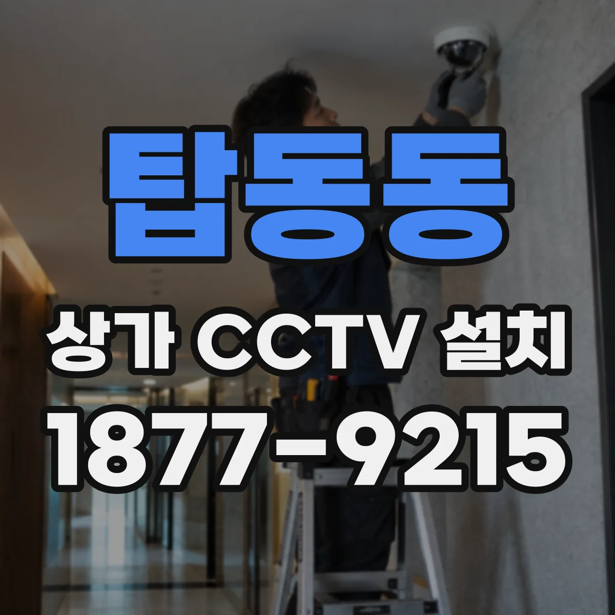 탑동동 상가 CCTV 설치