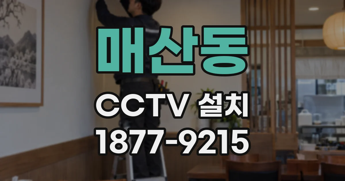 매산동 CCTV 설치