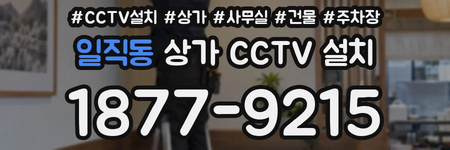 일직동 상가 CCTV 설치