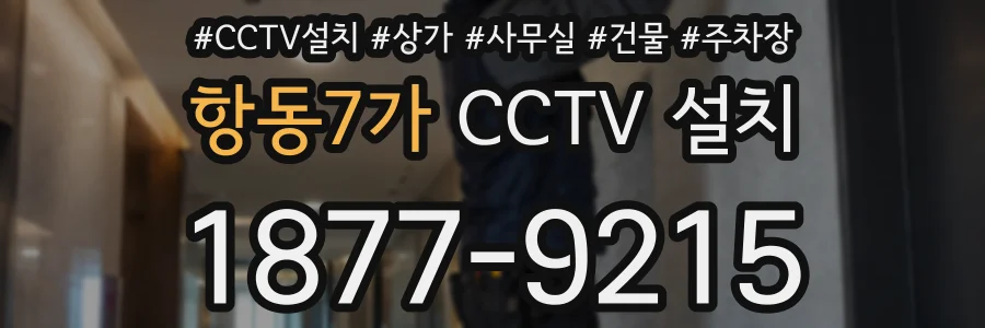 항동7가 CCTV 설치