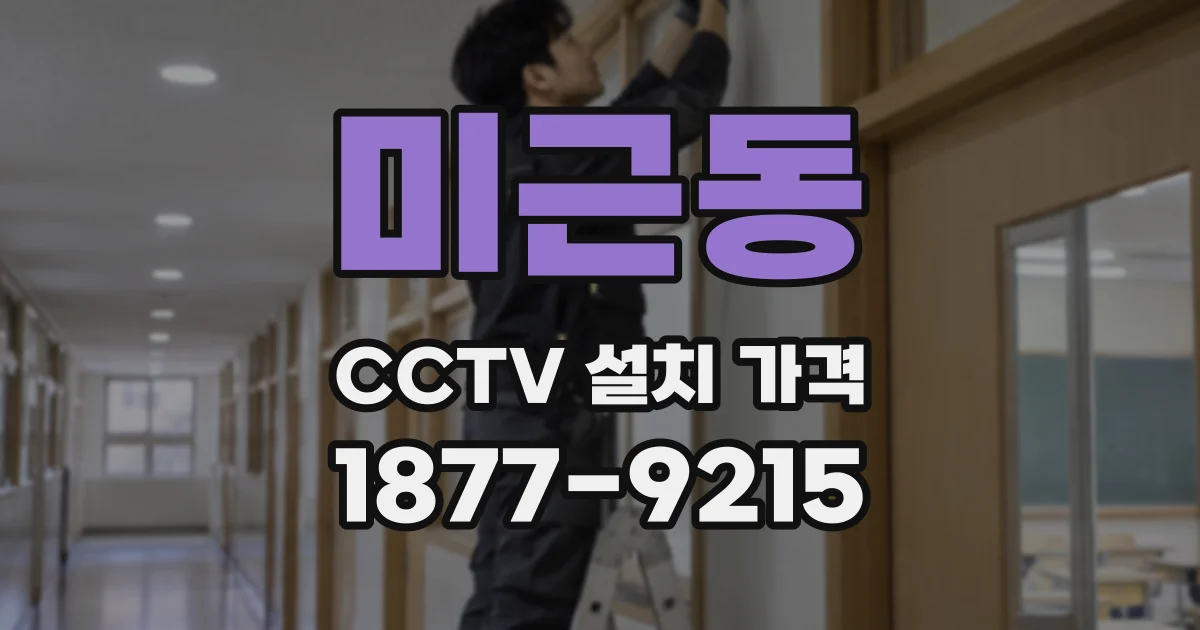 미근동 CCTV 설치 가격