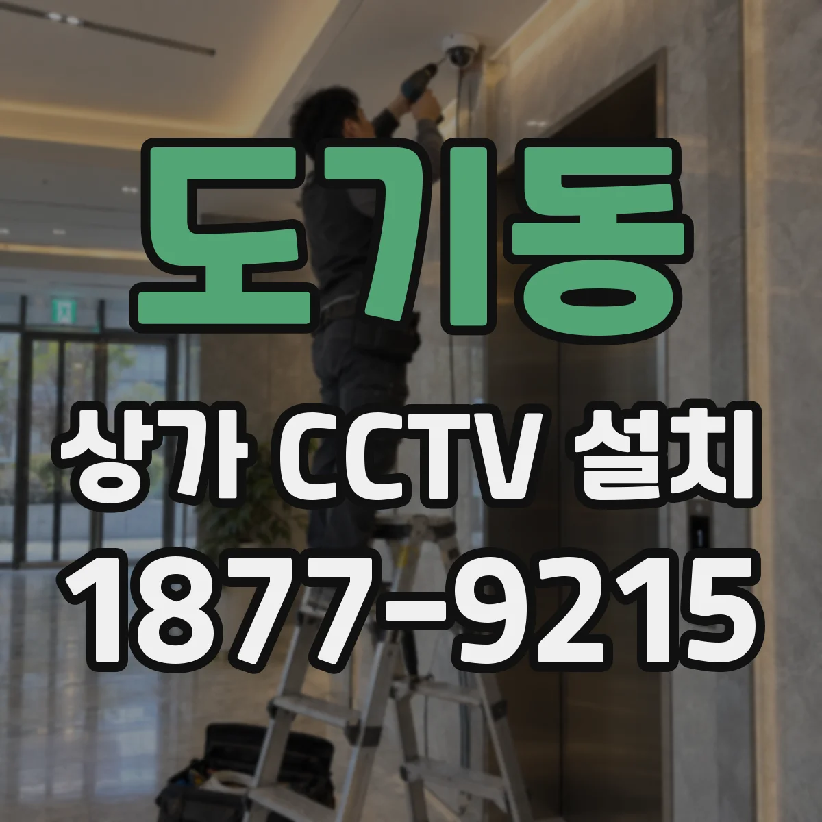 도기동 상가 CCTV 설치