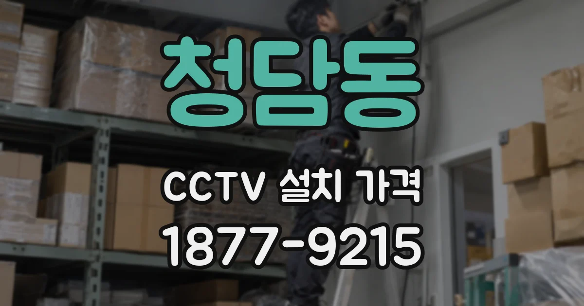 청담동 CCTV 설치 가격