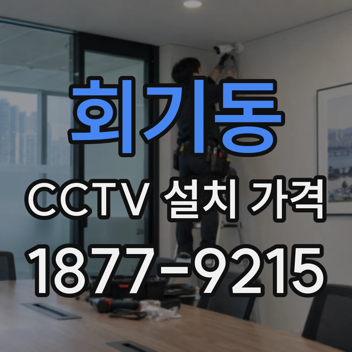 회기동 CCTV 설치 가격
