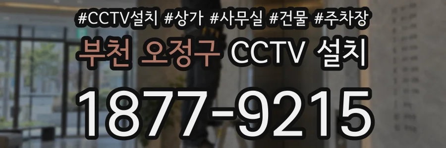 부천 오정구 CCTV 설치