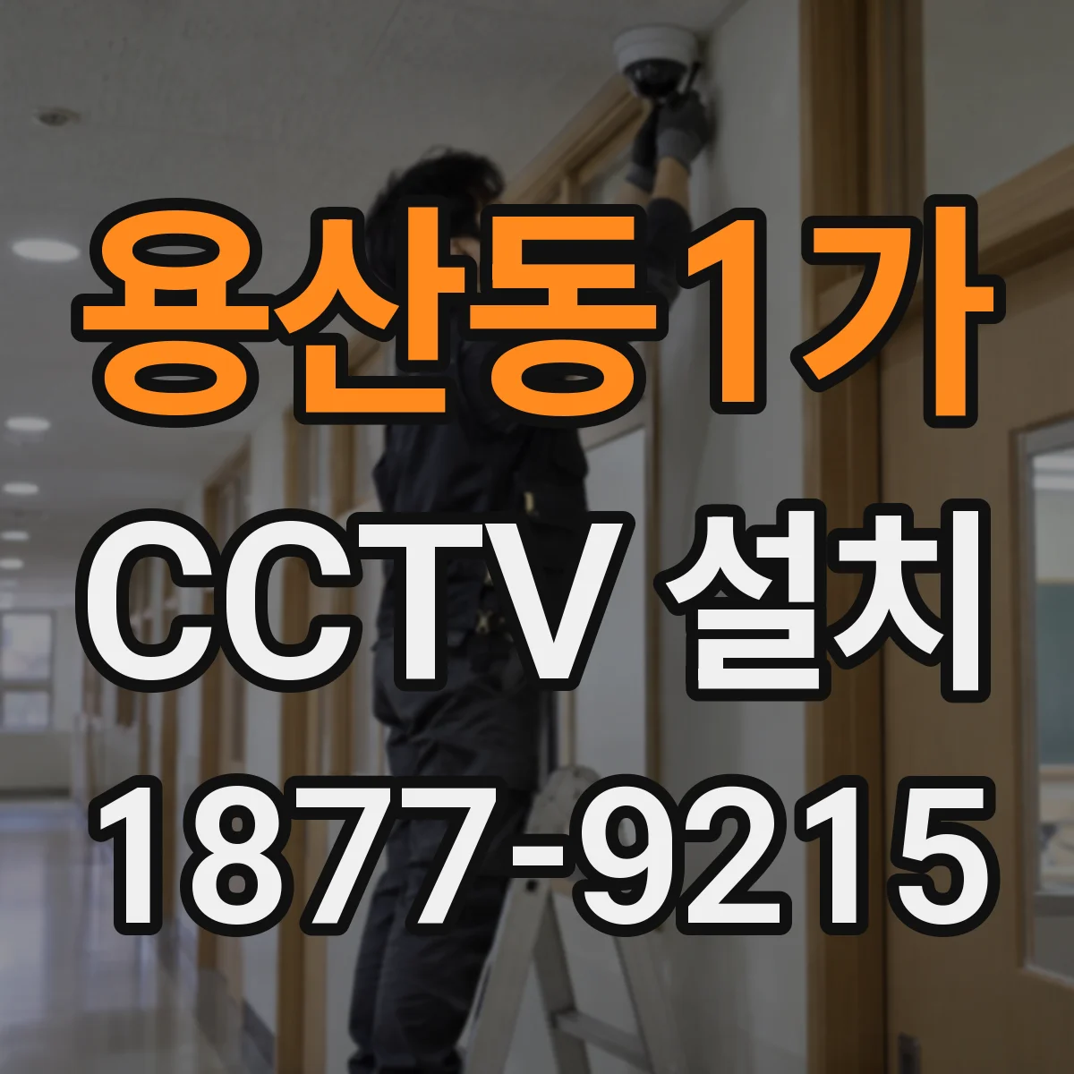 용산동1가 CCTV 설치