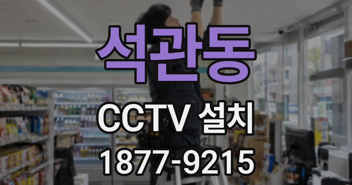 석관동 CCTV 설치