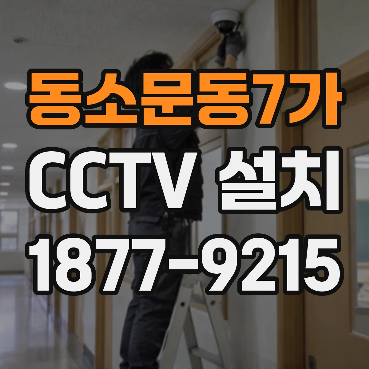 동소문동7가 CCTV 설치