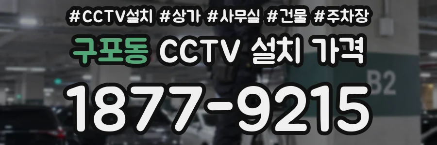 구포동 CCTV 설치 가격
