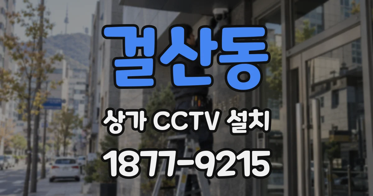 걸산동 상가 CCTV 설치
